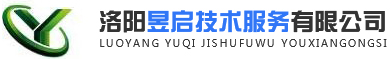 洛阳昱启技术服务有限公司