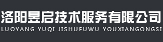 洛阳昱启技术服务有限公司