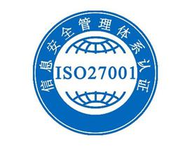 ISO27001 信息安全体系认证