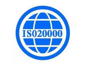 ISO20000 信息服务体系认证