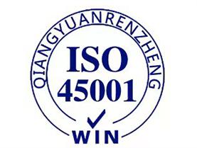 ISO45001职业健康安全体系认证