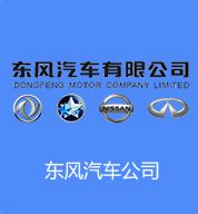 东风汽车公司