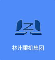 林州重机集团