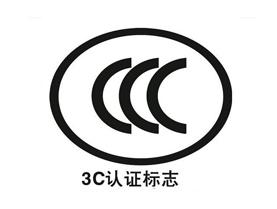 CCC强制性产品认证